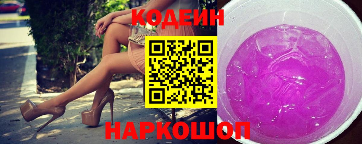 Codein Purple Drank Кубинка